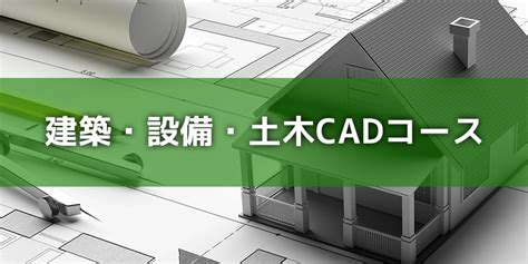 cad教室|機械・建築・3DCAD・インテリアが学べるCADスクール｜Win 